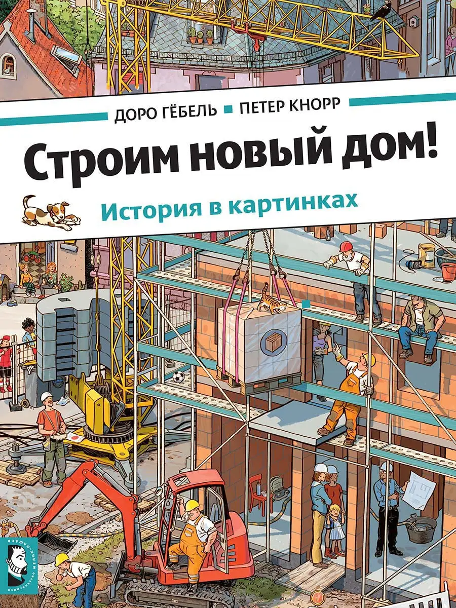 Строим новый дом! Издательство Мелик-Пашаев купить по цене 1 347 сом в  интернет-магазине Wildberries в Киргизстане | 12596404