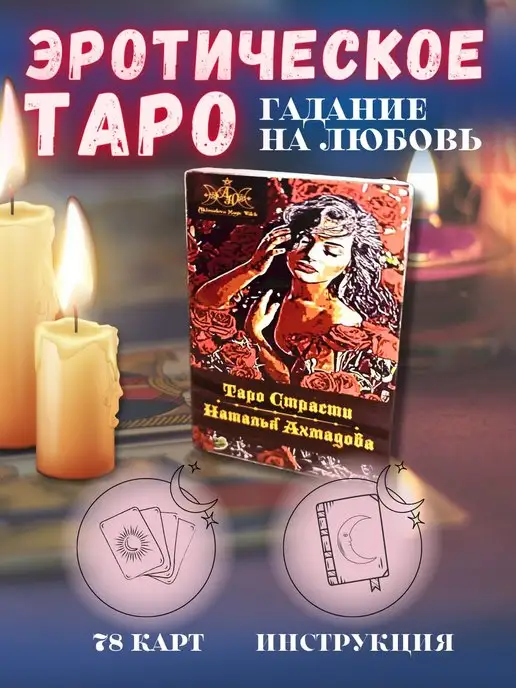 Эротическое таро 