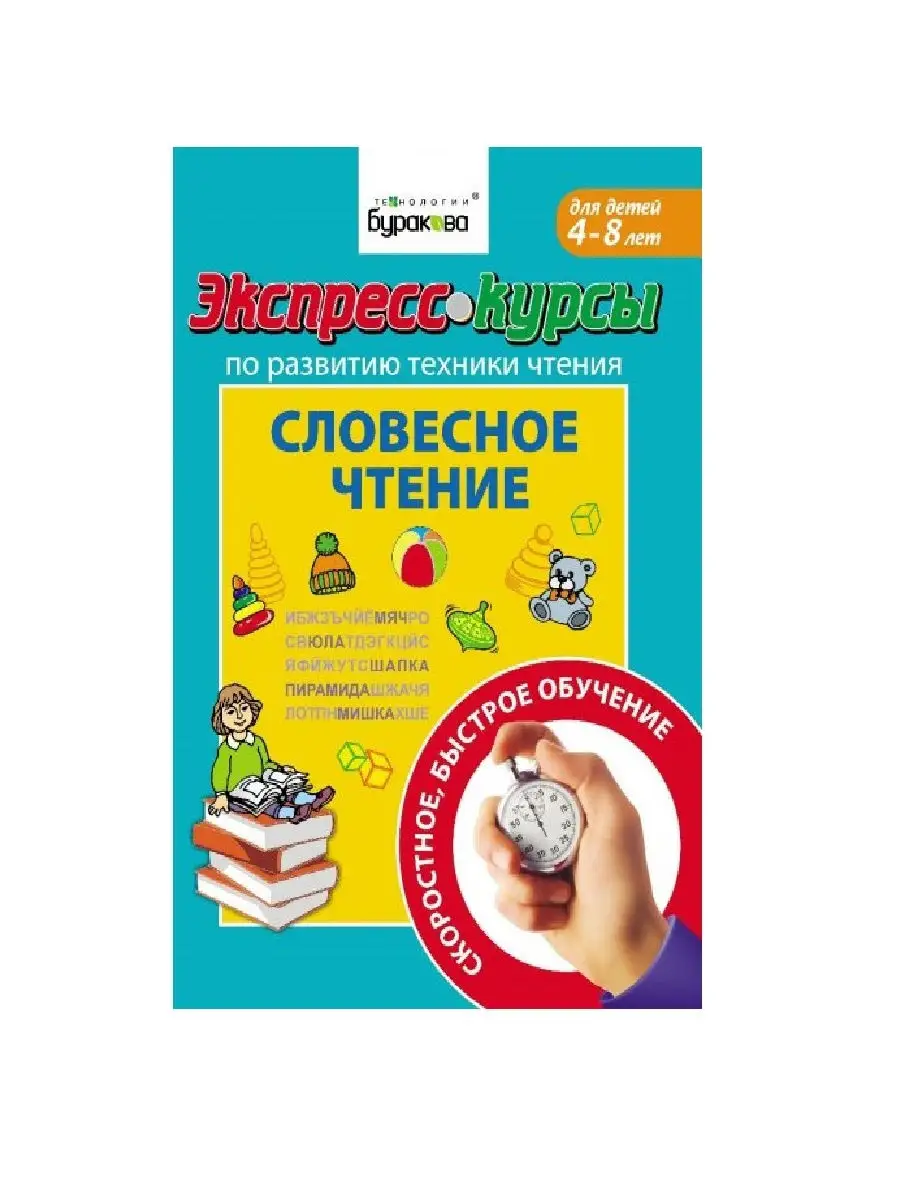 Технологии Буракова Экспресс-курсы по развитию техники чтения 