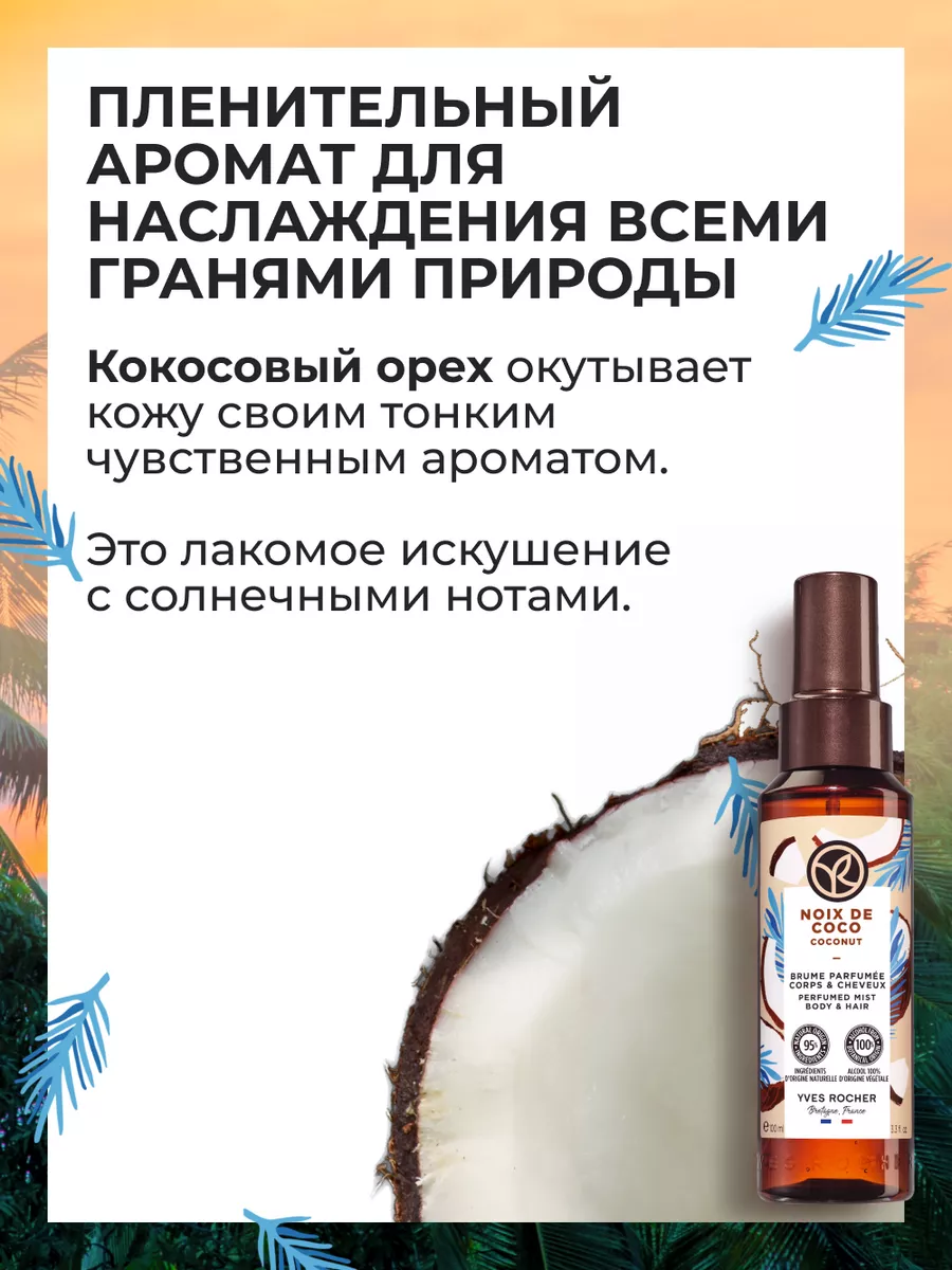 Парфюмированный Спрей Мист для Тела и Волос Кокосовый Орех Yves Rocher  купить по цене 799 ₽ в интернет-магазине Wildberries | 12607519