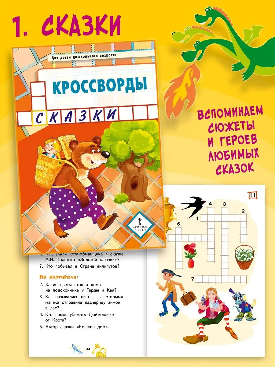 Комплект кроссвордов для детей 4+ Русское слово купить по цене 987 ₽ в  интернет-магазине Wildberries | 12609140