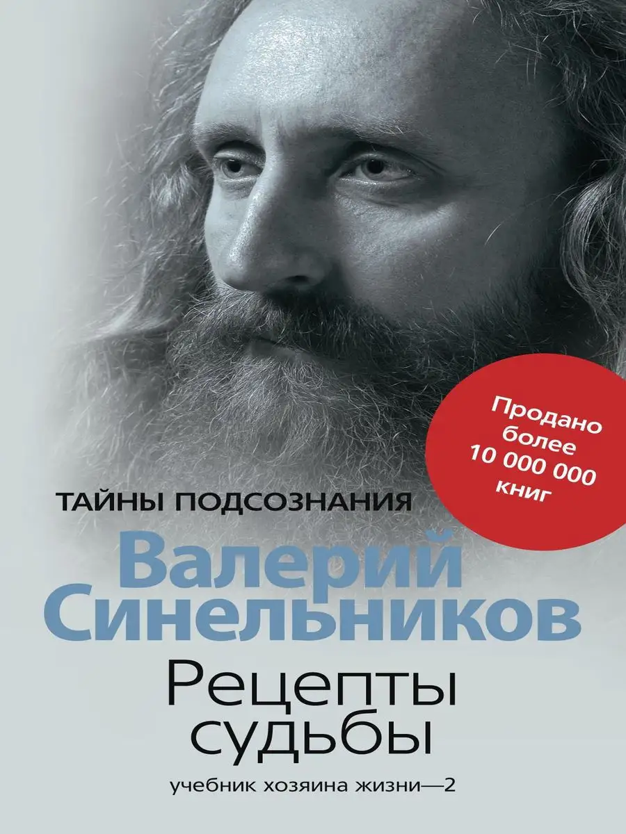 Рецепты судьбы. Учебник хозяина жизни - 2 Центрполиграф купить по цене 0 р.  в интернет-магазине Wildberries в Беларуси | 12620704