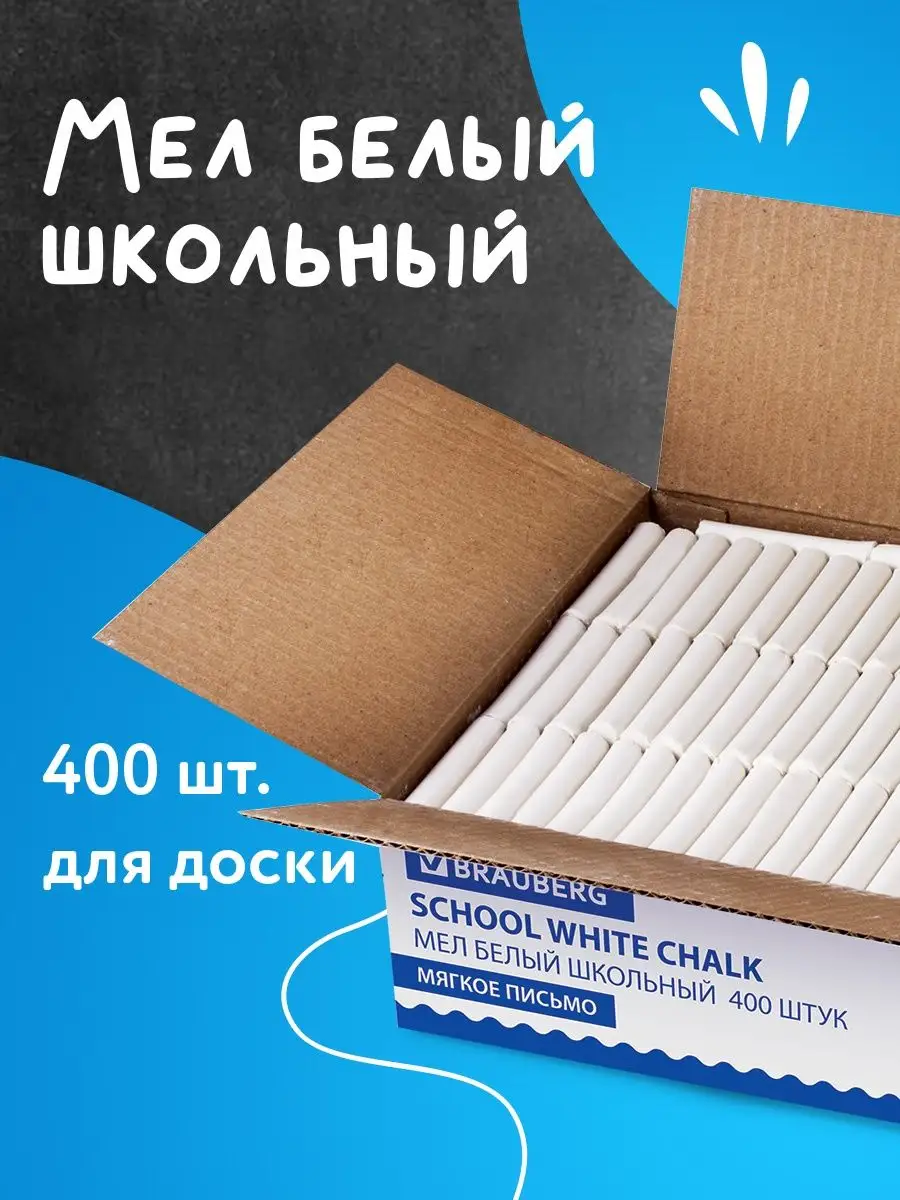 Brauberg Мел для доски мягкий белый школьный, набор 400 штук, круглый