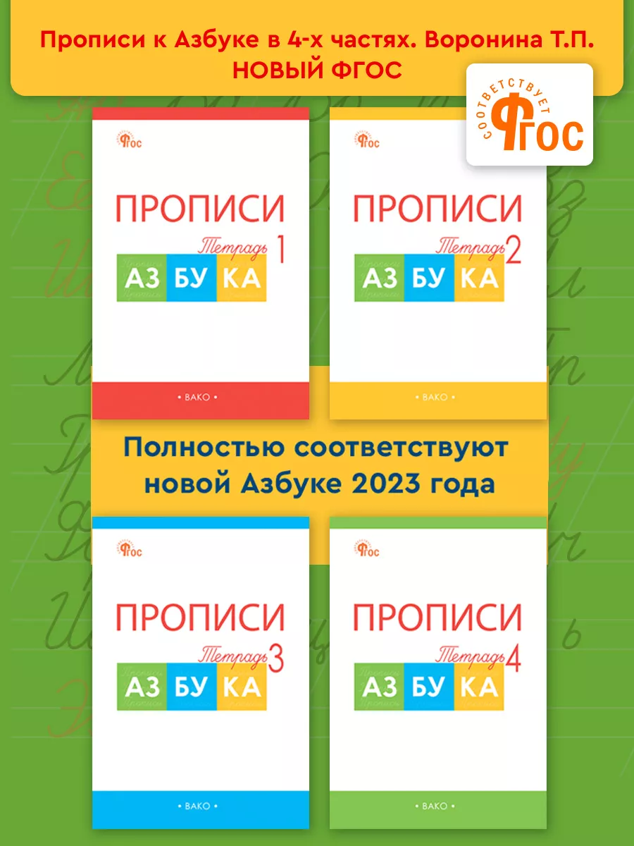 Прописи к учебнику В. Г. Горецкого и др. В 4-х частях ВАКО купить по цене  345 ₽ в интернет-магазине Wildberries | 12628398