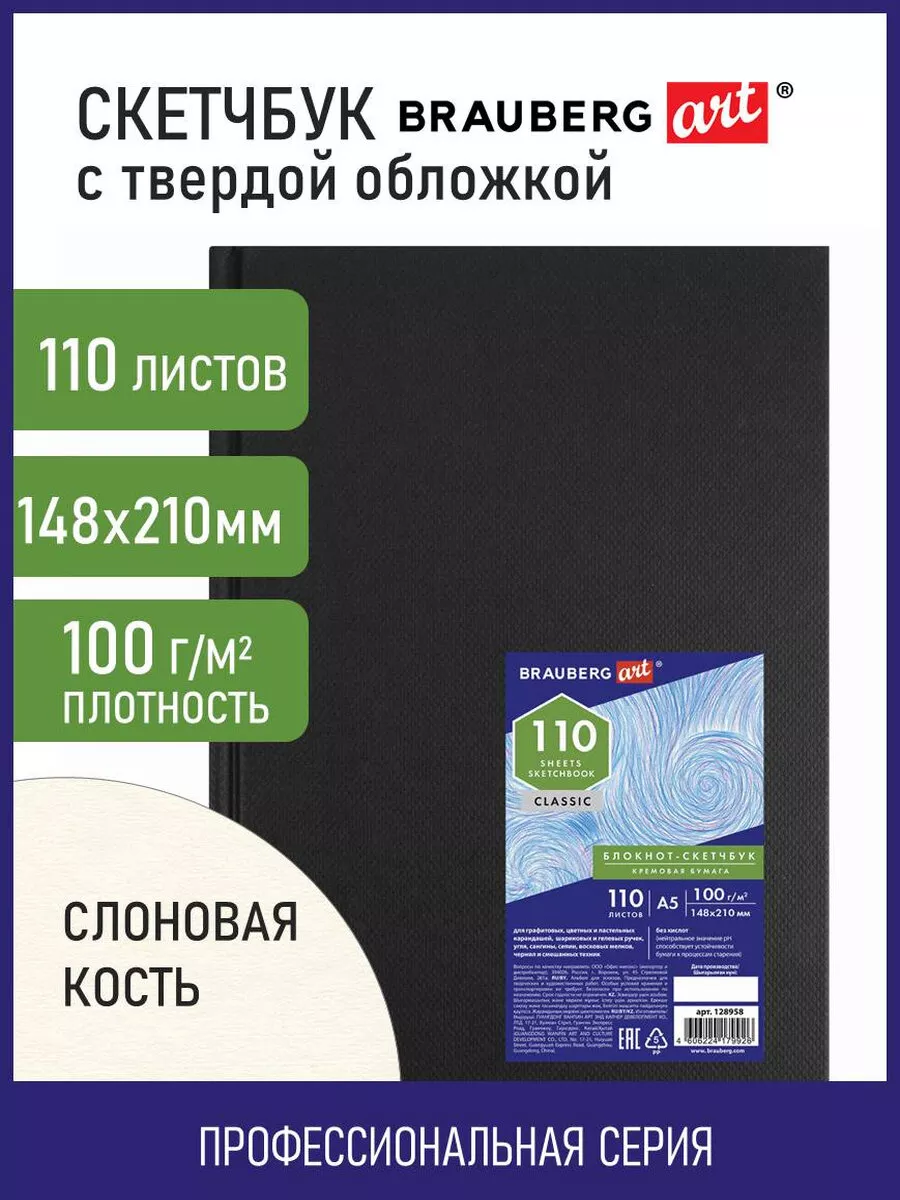 Brauberg Cкетчбук для рисования, скетчинга, слоновая кость 110 листов