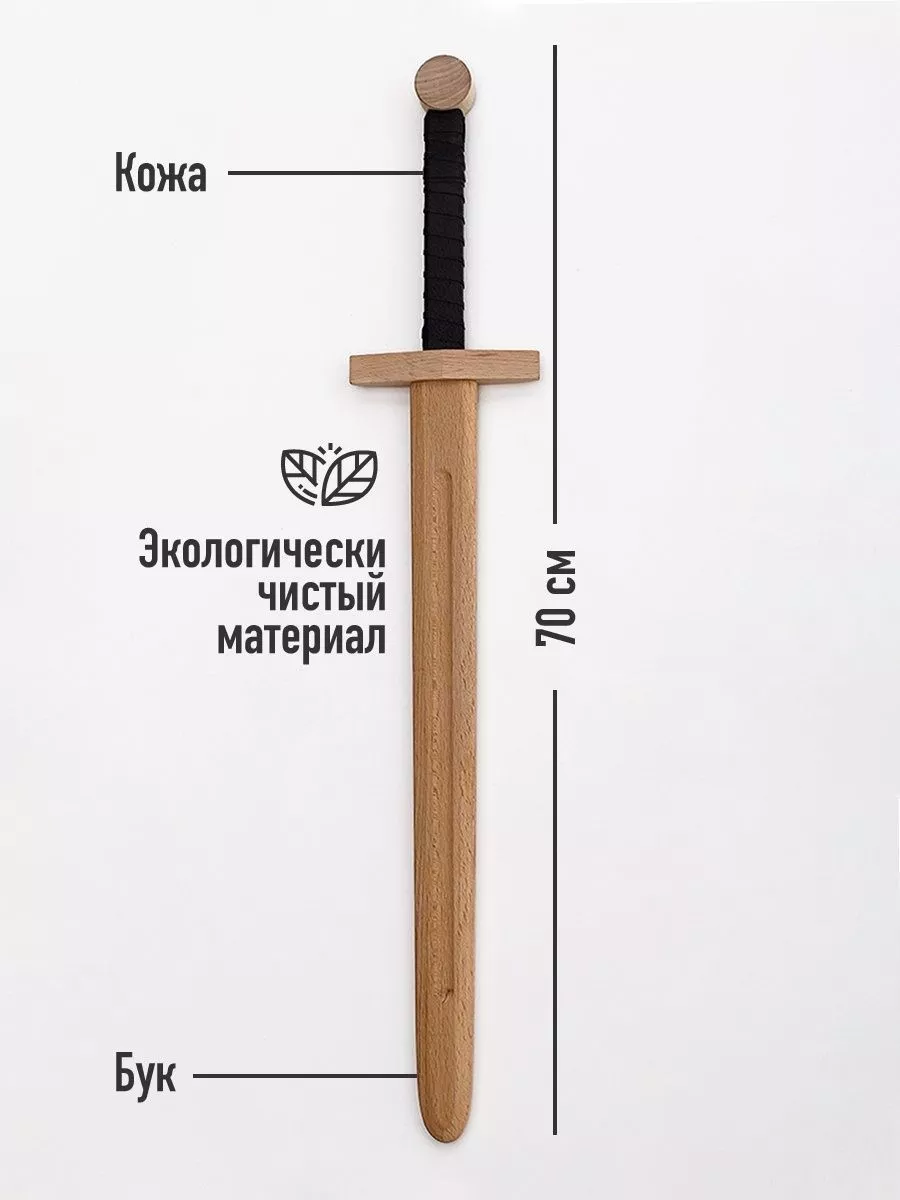 Средневековая крепость WOOD Деревянный меч Полуторник 70см. Игрушечное  оружие