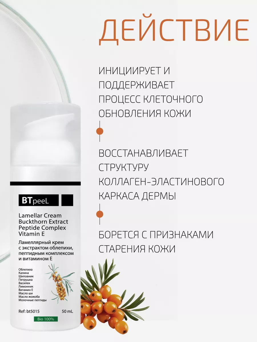 Ламеллярный крем для лица с экстрактом облепихи BTpeel купить по цене 1 677  ₽ в интернет-магазине Wildberries | 12650663