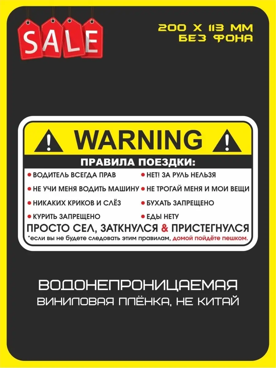 Наклейка на авто машину WARNING Правила поездки пассажира HomeIdea купить  по цене 174 ₽ в интернет-магазине Wildberries | 12650888