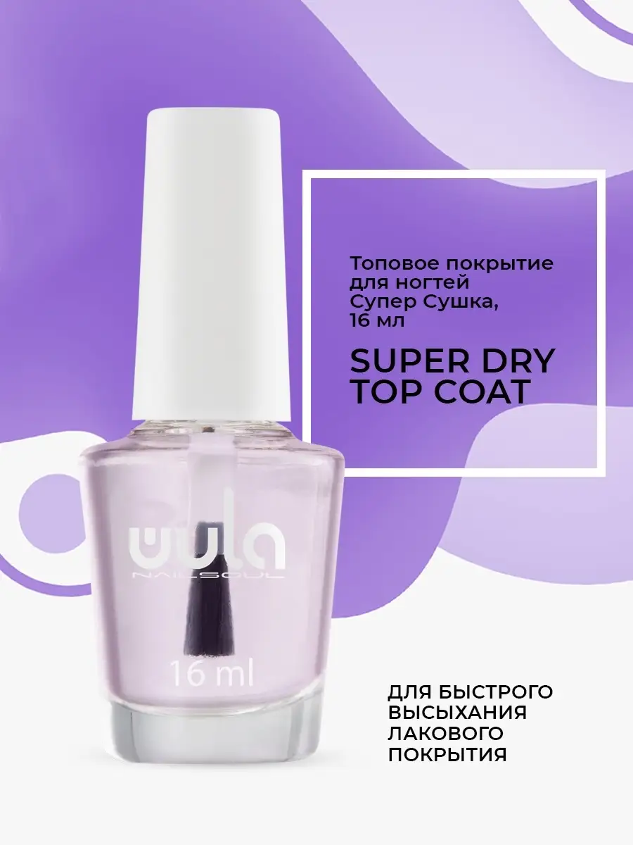 Топ для ногтей Супер сушка для лака Super Dry Top WULA NAILSOUL купить по  цене 0 сум в интернет-магазине Wildberries в Узбекистане | 12651527