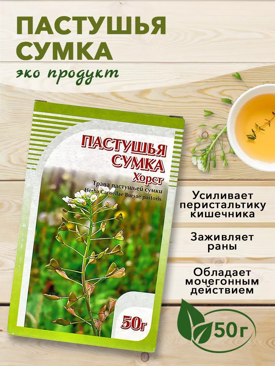 Пастушья сумка, 50г ХОРСТ купить по цене 0 сум в интернет-магазине  Wildberries в Узбекистане | 12652129