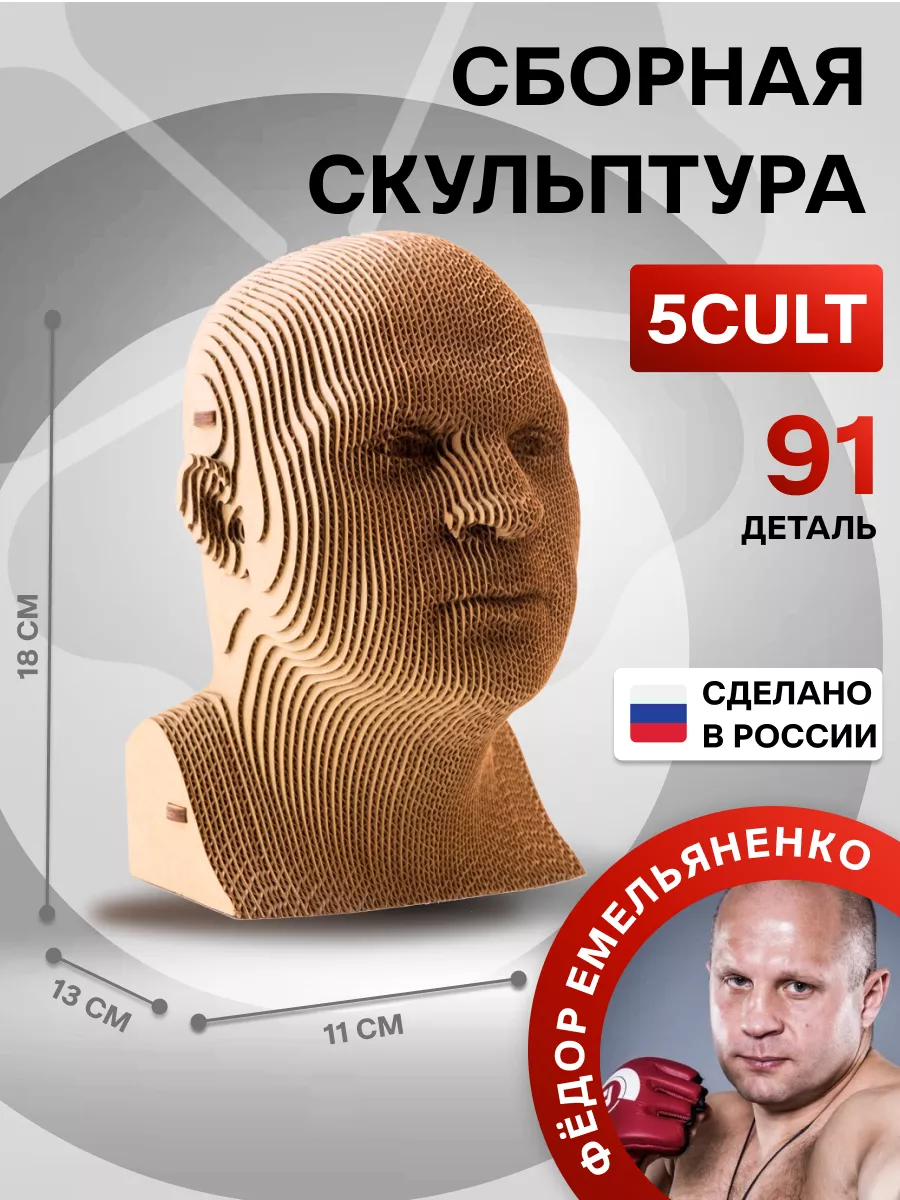 5CULT 3D Конструктор - скульптура Федор Емельяненко из картона