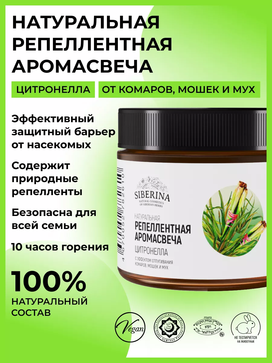 Натуральная репеллентная свеча от комаров Siberina купить по цене 477 ₽ в  интернет-магазине Wildberries | 12655595