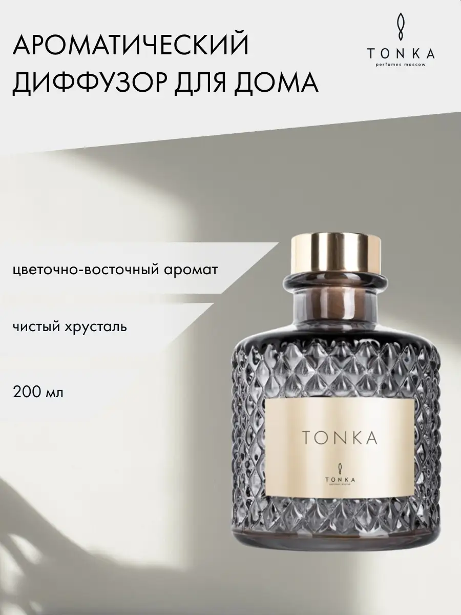 Диффузор для дома TONKA 200 мл Tonka Perfumes Moscow купить по цене 13 311  ₽ в интернет-магазине Wildberries | 12664417