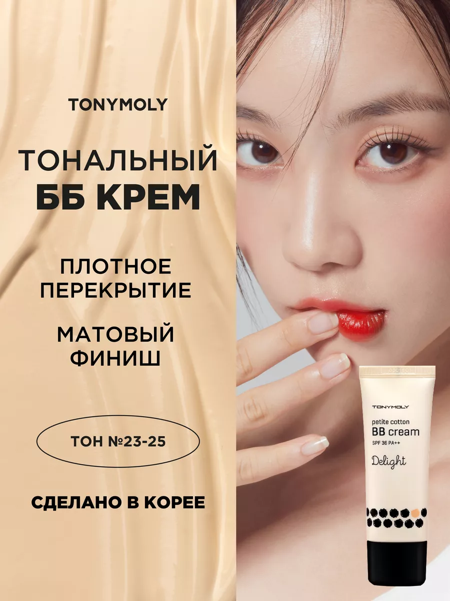 Матирующий тональный бб bb крем для лица корейский SPF36 Tony Moly купить  по цене 415 ₽ в интернет-магазине Wildberries | 12678278