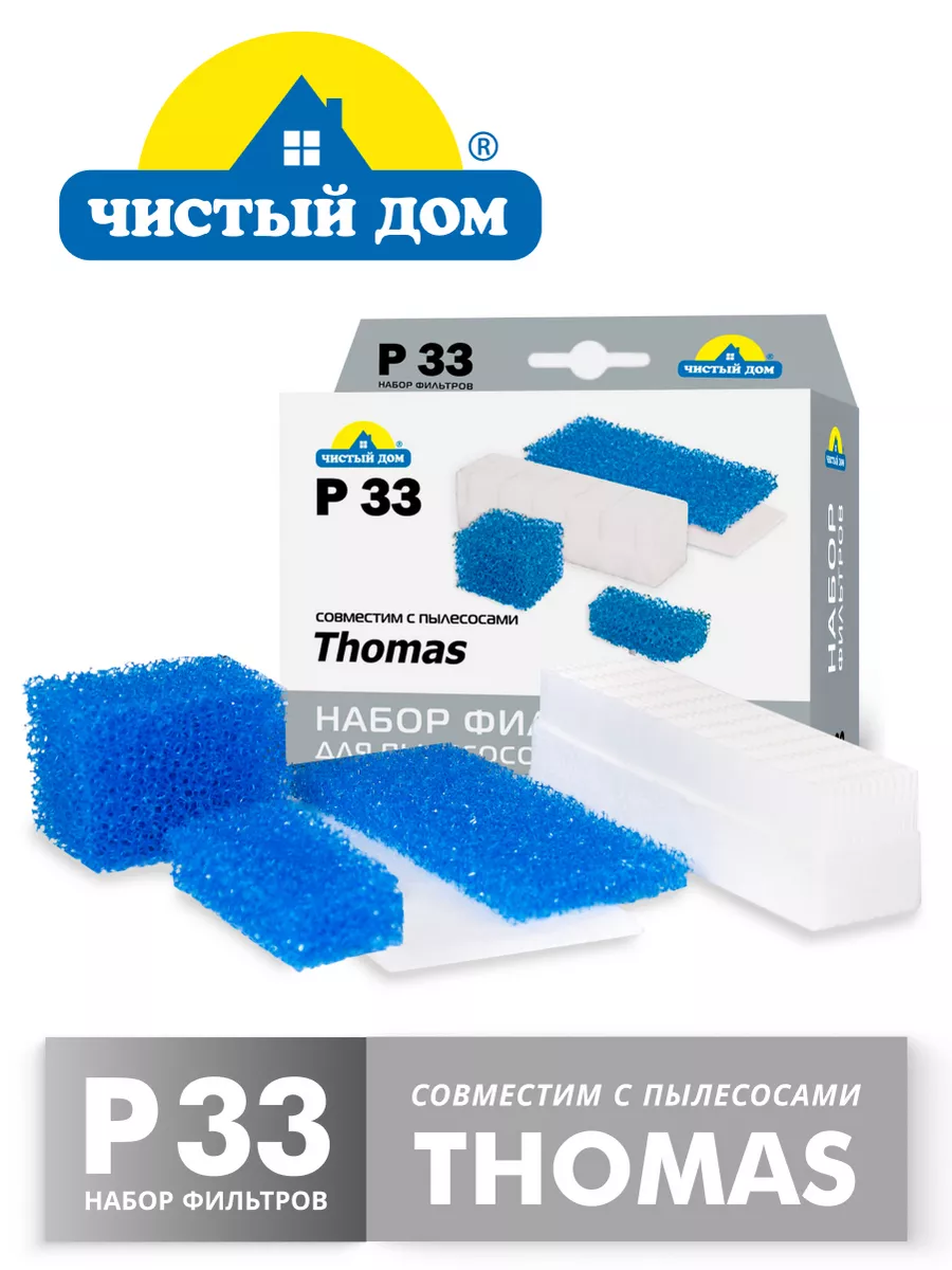 Чистый Дом. P 33 TMS HEPA, набор фильтров для пылесосов Thomas