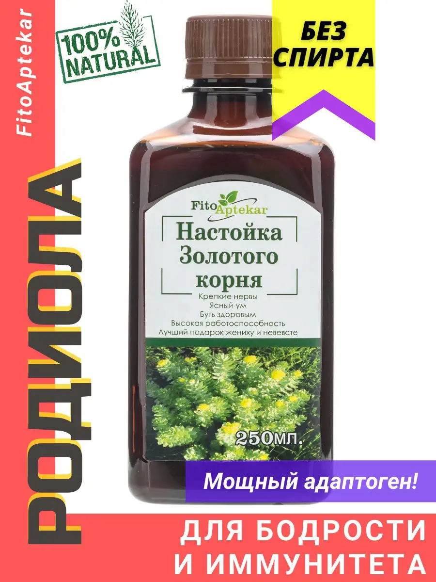 Родиола розовая корень Золотой корень, настойка 250 мл ФИТО-АПТЕКАРЬ купить  по цене 55,66 р. в интернет-магазине Wildberries в Беларуси | 12693322