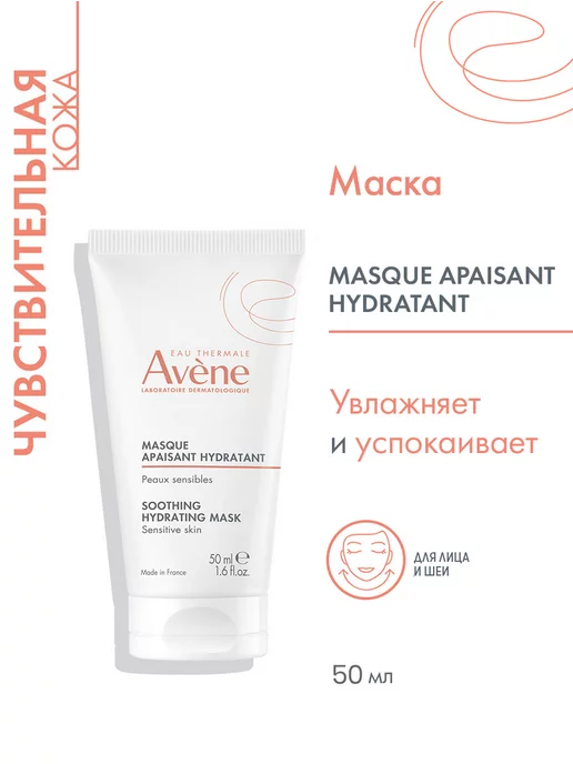 AVENE Маска для лица увлажняющая и питательная матирующая