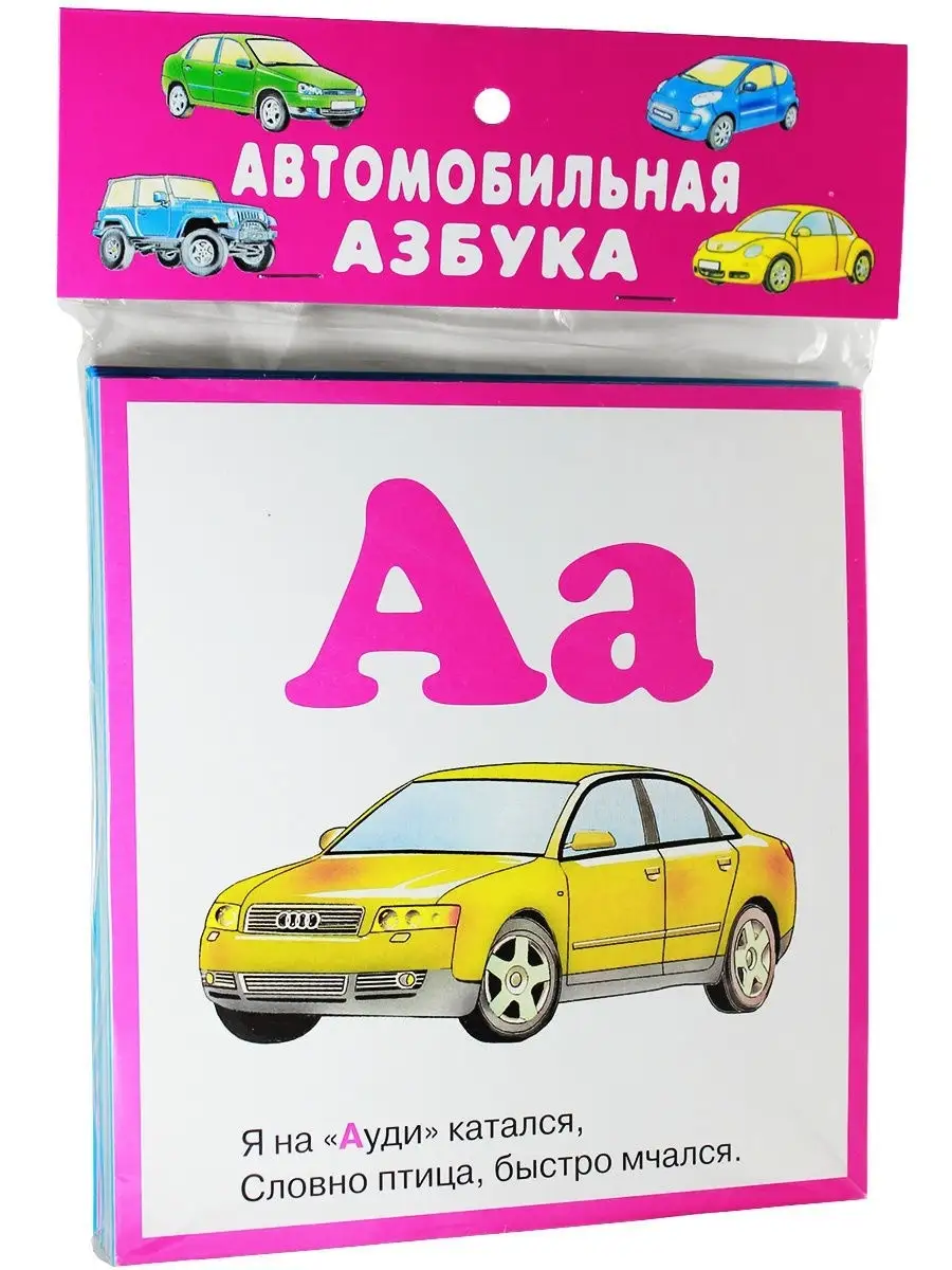 Автомобильная азбука. Развивающие карточки 0+