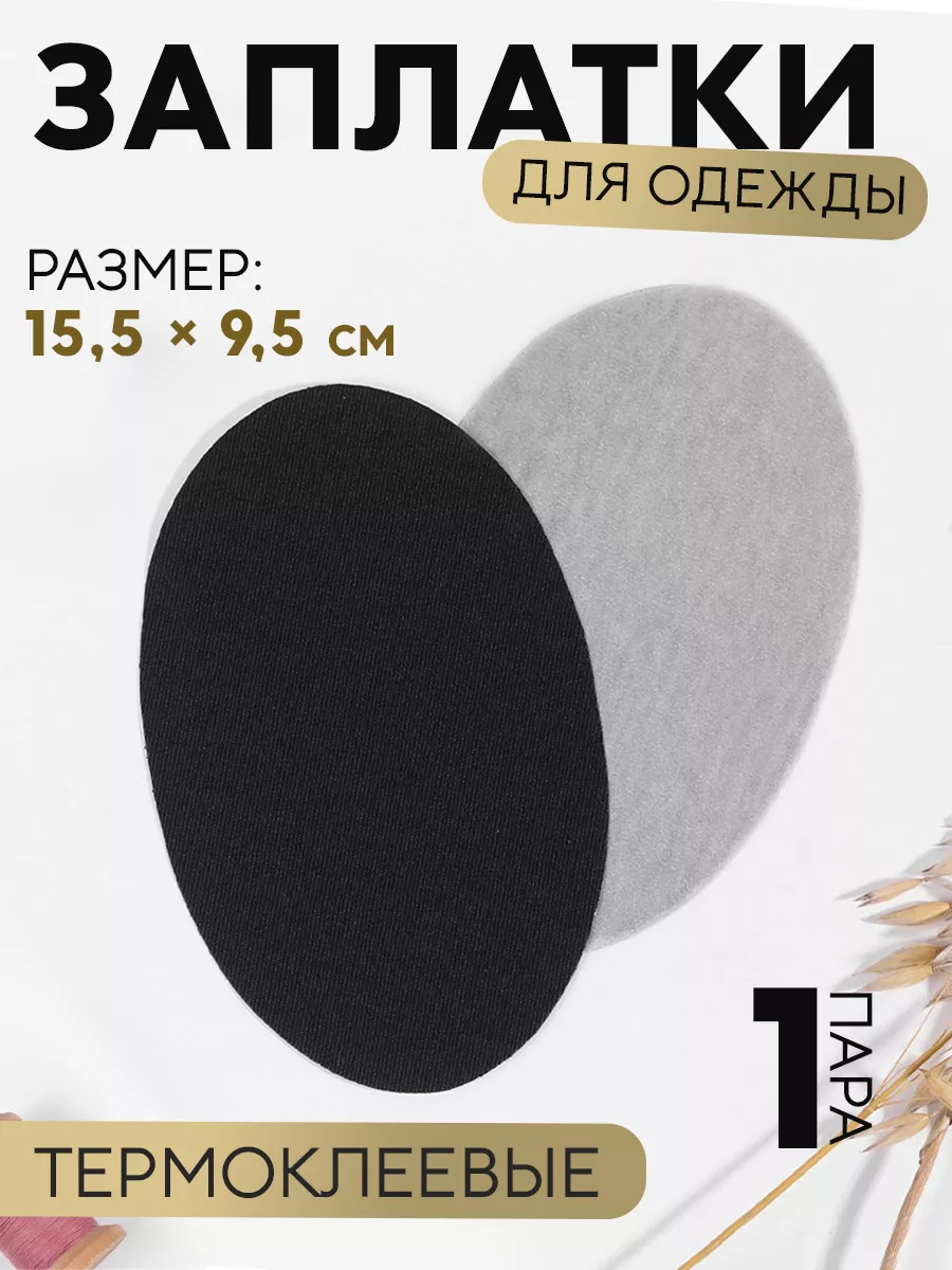 Набор заплаток на одежду 1 пара, термоклеевые, 15,5х9,5 см Арт Узор купить  по цене 40 800 сум в интернет-магазине Wildberries в Узбекистане | 12749548