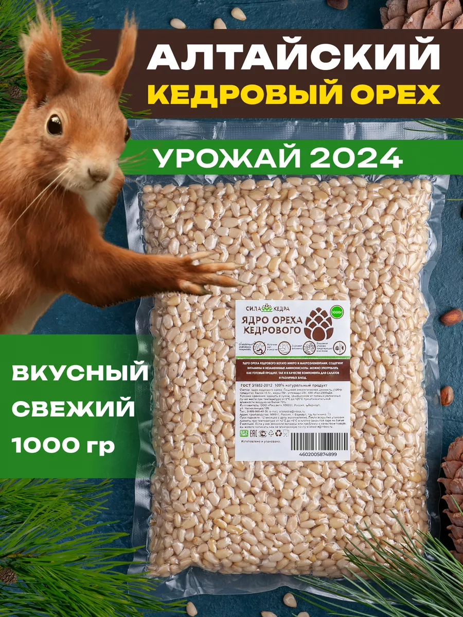 Кедровые орехи очищенные 1 кг здоровое питание пп еда Сила кедра купить по  цене 0 сум в интернет-магазине Wildberries в Узбекистане | 12767762