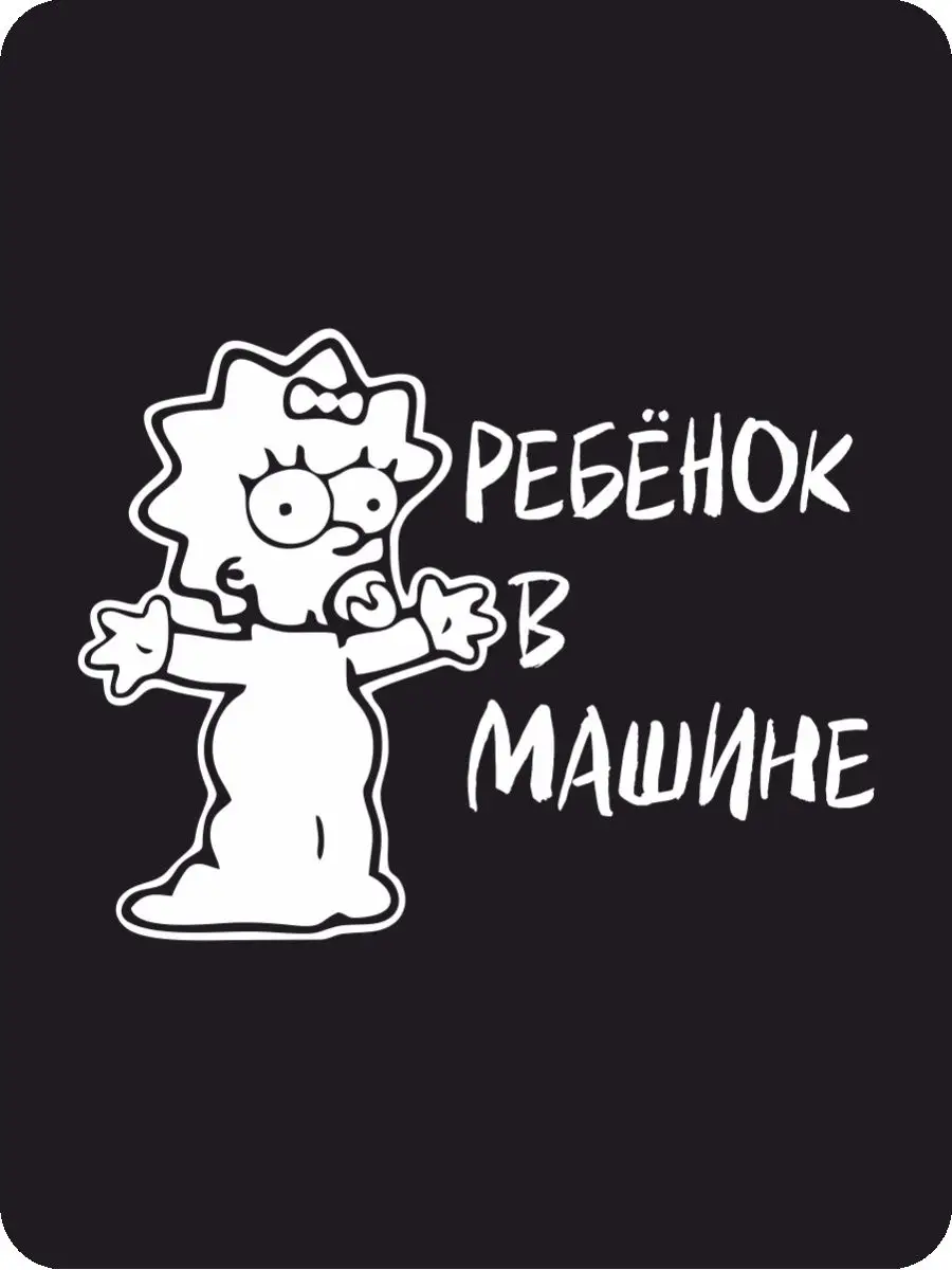 Наклейки Ребенок На Машину Купить