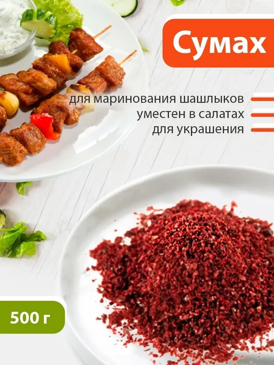 Сумах специя молотый приправа к мясу для шашлыка 500г KAMCHATKA купить по  цене 0 сум в интернет-магазине Wildberries в Узбекистане | 12777132