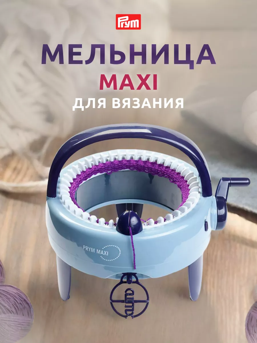 Машинка для вязания MAXI Prym купить по цене 6 442 ₽ в интернет-магазине  Wildberries | 12784350