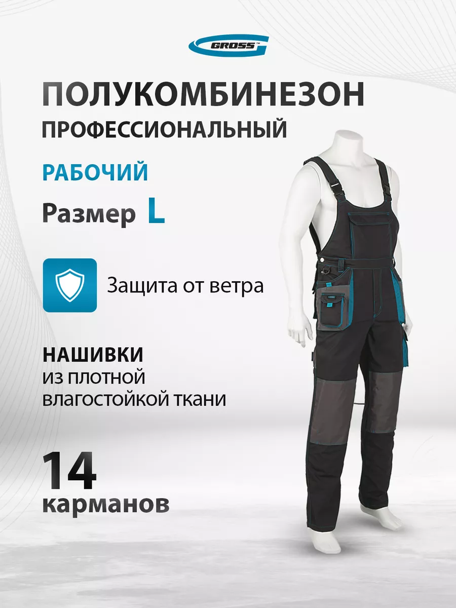 Полукомбинезон рабочий, спецодежда мужская L, 90353 Gross купить по цене 4  754 ₽ в интернет-магазине Wildberries | 12787030