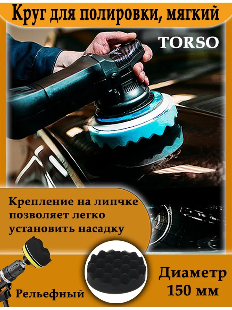 Круг для полировки мягкий Torso купить по цене 258 ₽ в интернет-магазине  Wildberries | 12791872