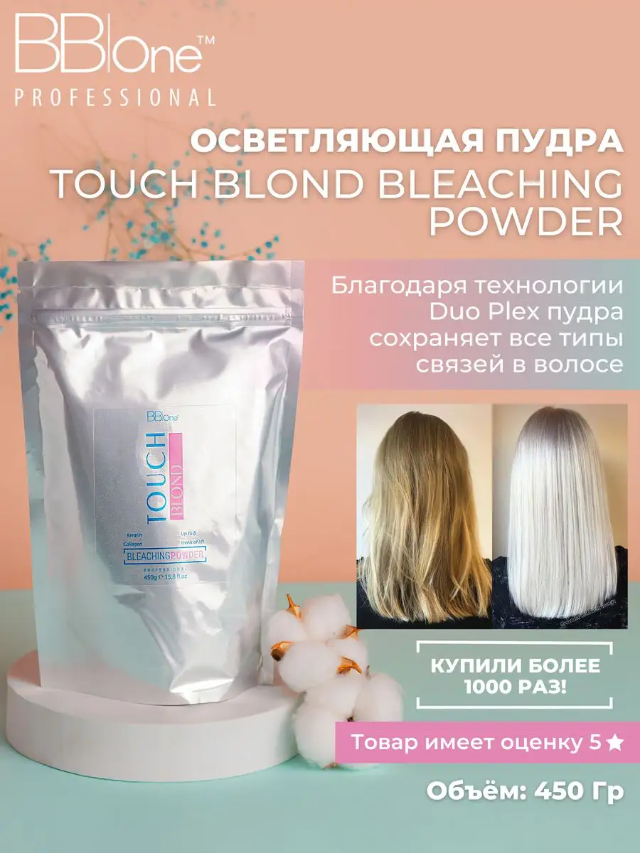 Осветляющая пудра для волос Touch Blond 450 гр BB one купить по цене 2 670  ₽ в интернет-магазине Wildberries | 12794078