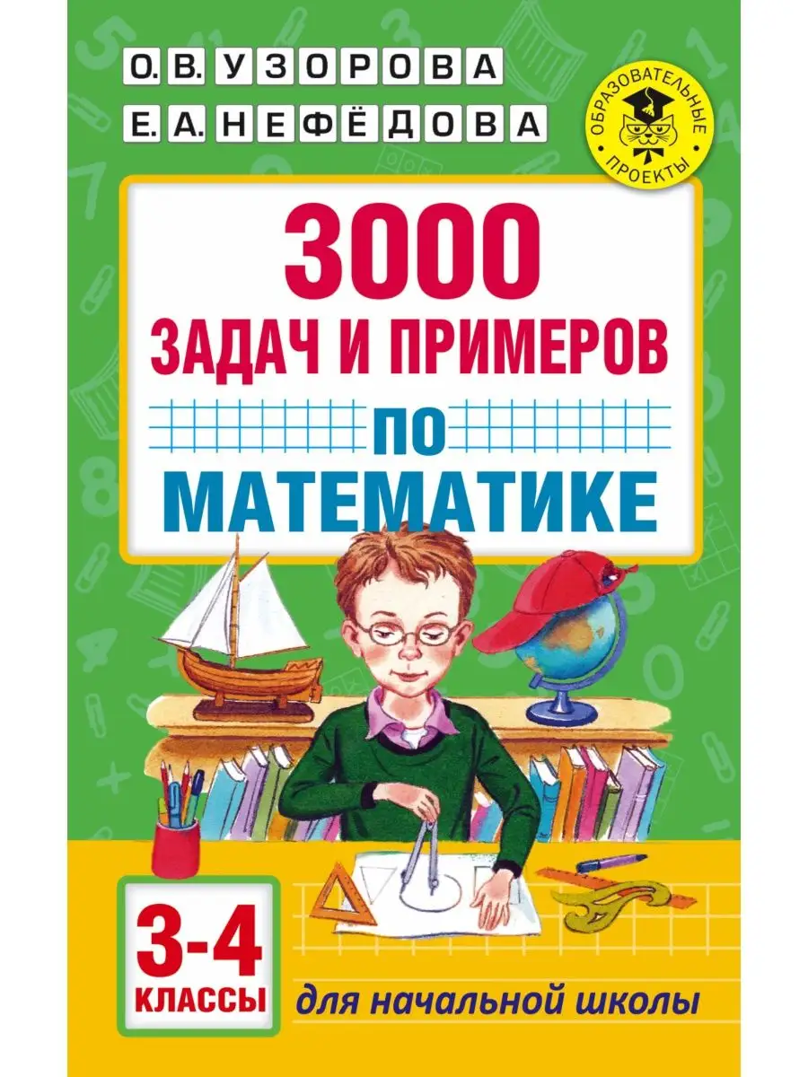 3000 задач и примеров по математике: 3-4-й классы