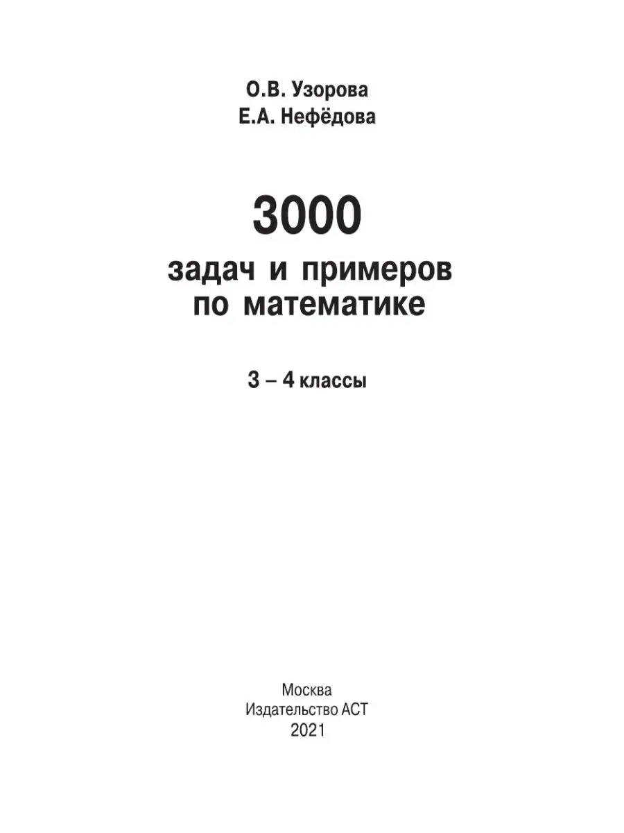 3000 задач и примеров по математике: 3-4-й классы