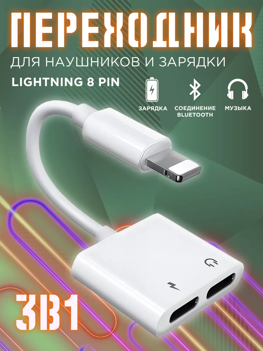 Переходник для наушников iPhone 2х8 pin для зарядки и аудио Mobileplus  купить по цене 36 900 сум в интернет-магазине Wildberries в Узбекистане |  12804900