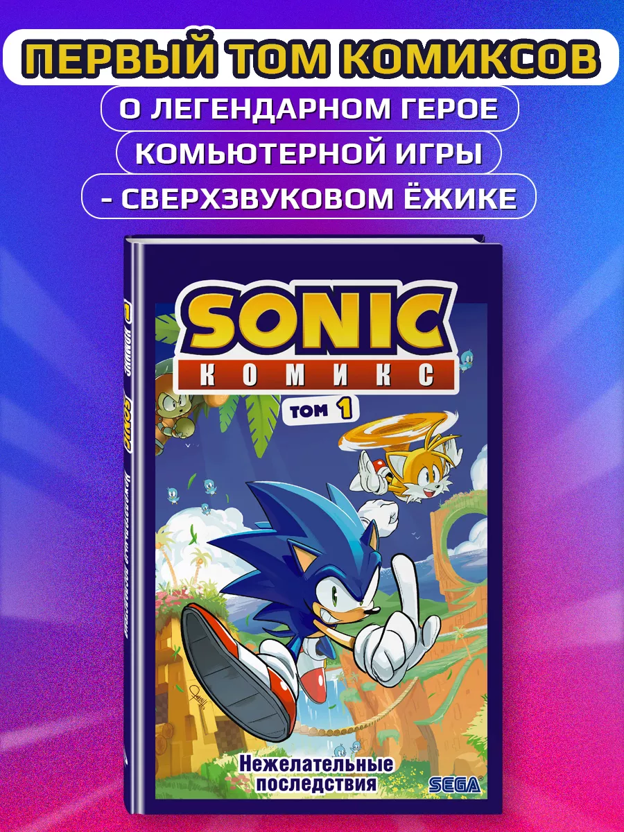 Sonic. Нежелательные последствия. Комикс. Том 1 Эксмо купить по цене 652 ₽  в интернет-магазине Wildberries | 12816055