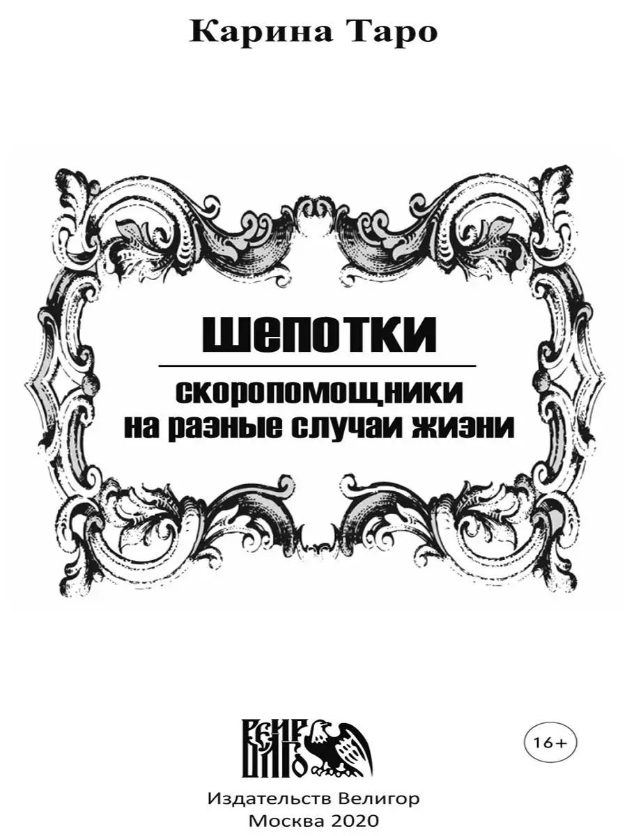 Шепотки-скоропомощники на разные случаи жизни Карина Таро Изд. Велигор  купить по цене 870 ₽ в интернет-магазине Wildberries | 12823432