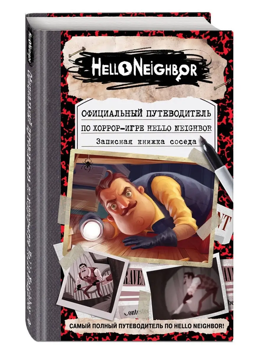 Официальный путеводитель по хоррор-игре Hello Neighbor. Запи… Эксмо купить  по цене 0 сум в интернет-магазине Wildberries в Узбекистане | 12838475