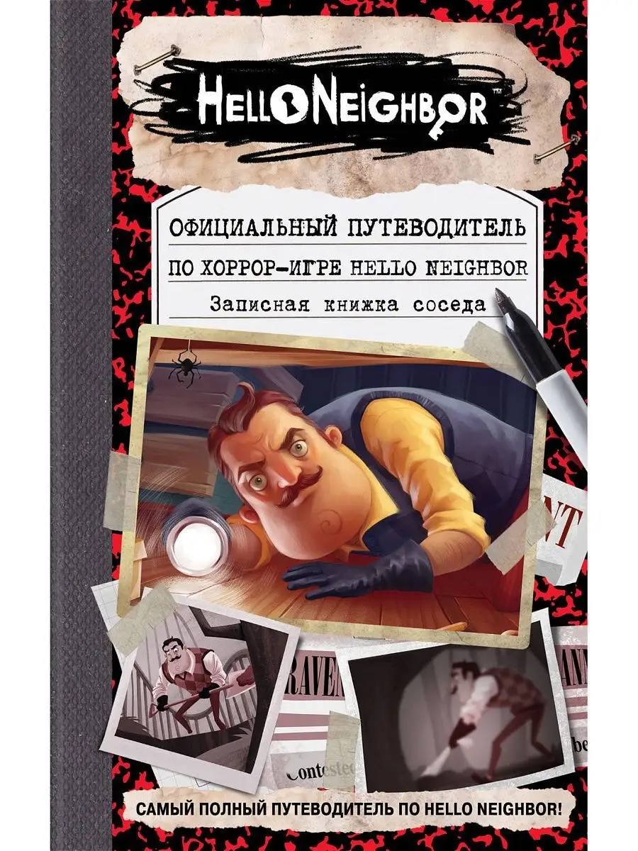 Официальный путеводитель по хоррор-игре Hello Neighbor. Запи… Эксмо купить  по цене 0 сум в интернет-магазине Wildberries в Узбекистане | 12838475