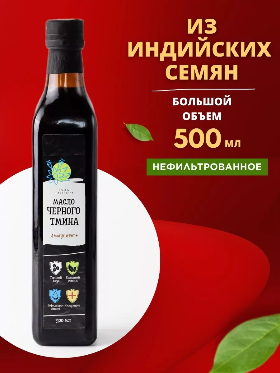 Масло черного тмина холодного отжима 500 мл Будь Здоров! купить по цене 1  332 ₽ в интернет-магазине Wildberries | 12841891