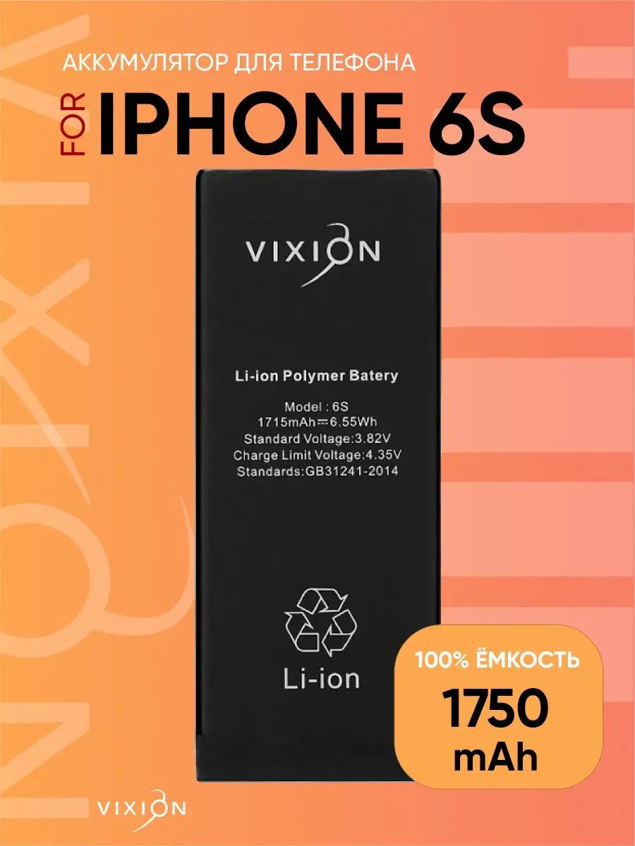 Vixion Аккумулятор для iPhone 6S (1715 mAh) с монтажным скотчем