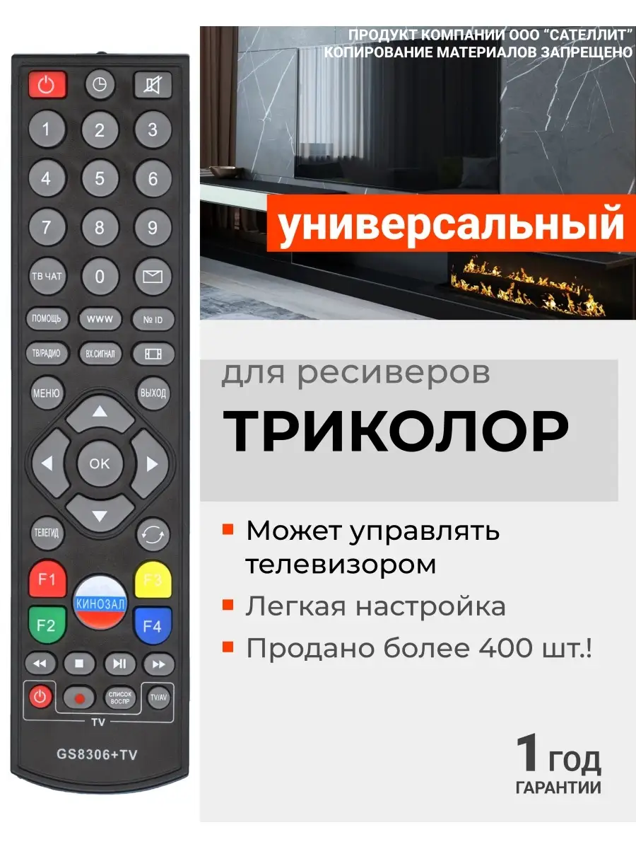 HUAYU Пульт GS8306+TV для ресиверов приставок Триколор ТВ Tricolor