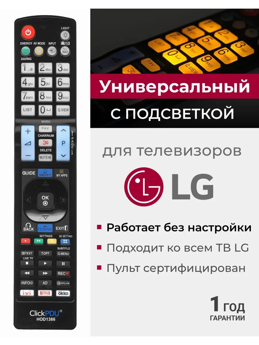 Универсальный пульт для всех телевизоров элджи LG купить по цене 350 ₽ в  интернет-магазине Wildberries | 12853214