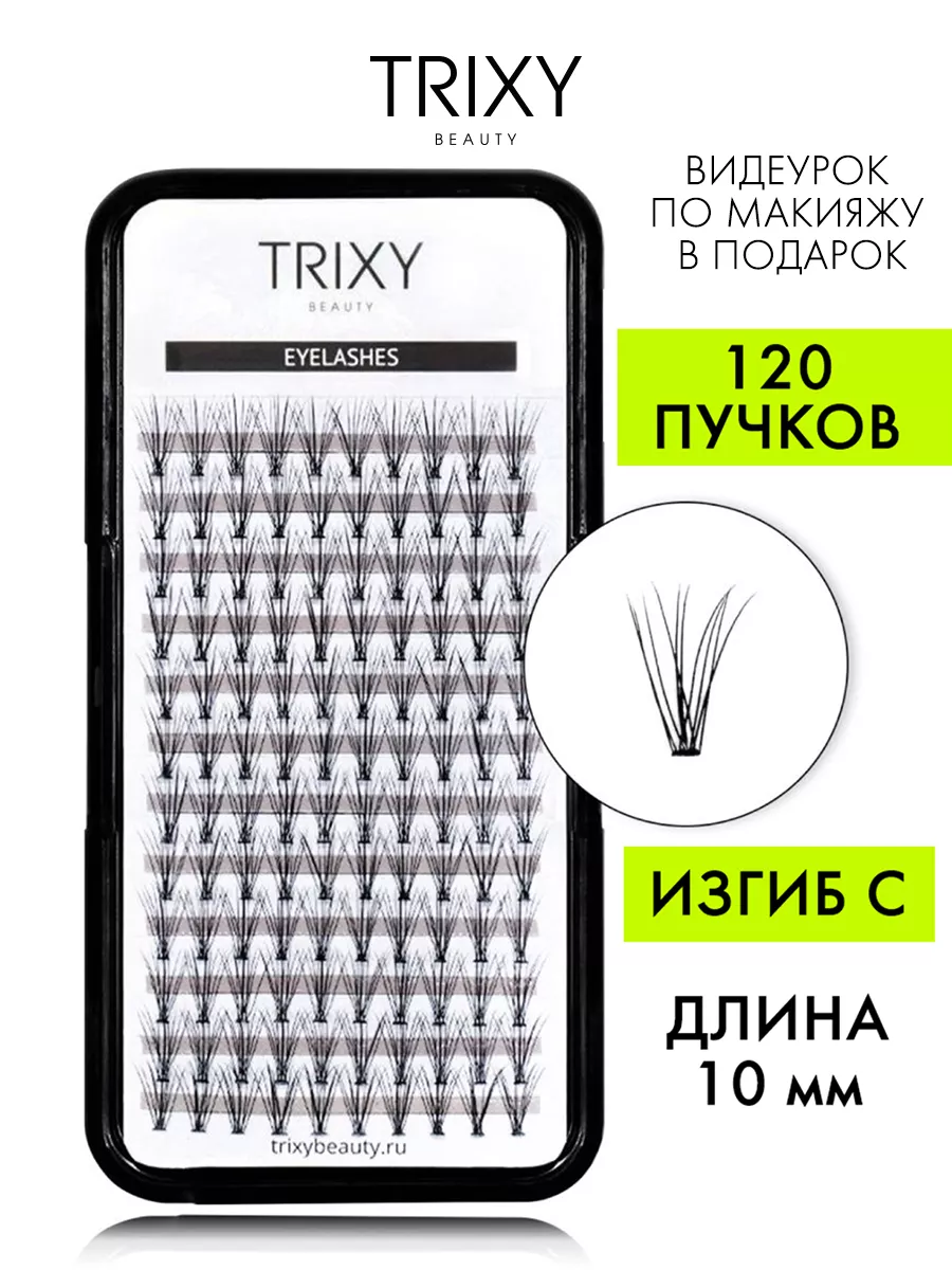 Накладные ресницы пучки многоразовые 120 шт Trixy Beauty купить по цене 117  500 сум в интернет-магазине Wildberries в Узбекистане | 12860431