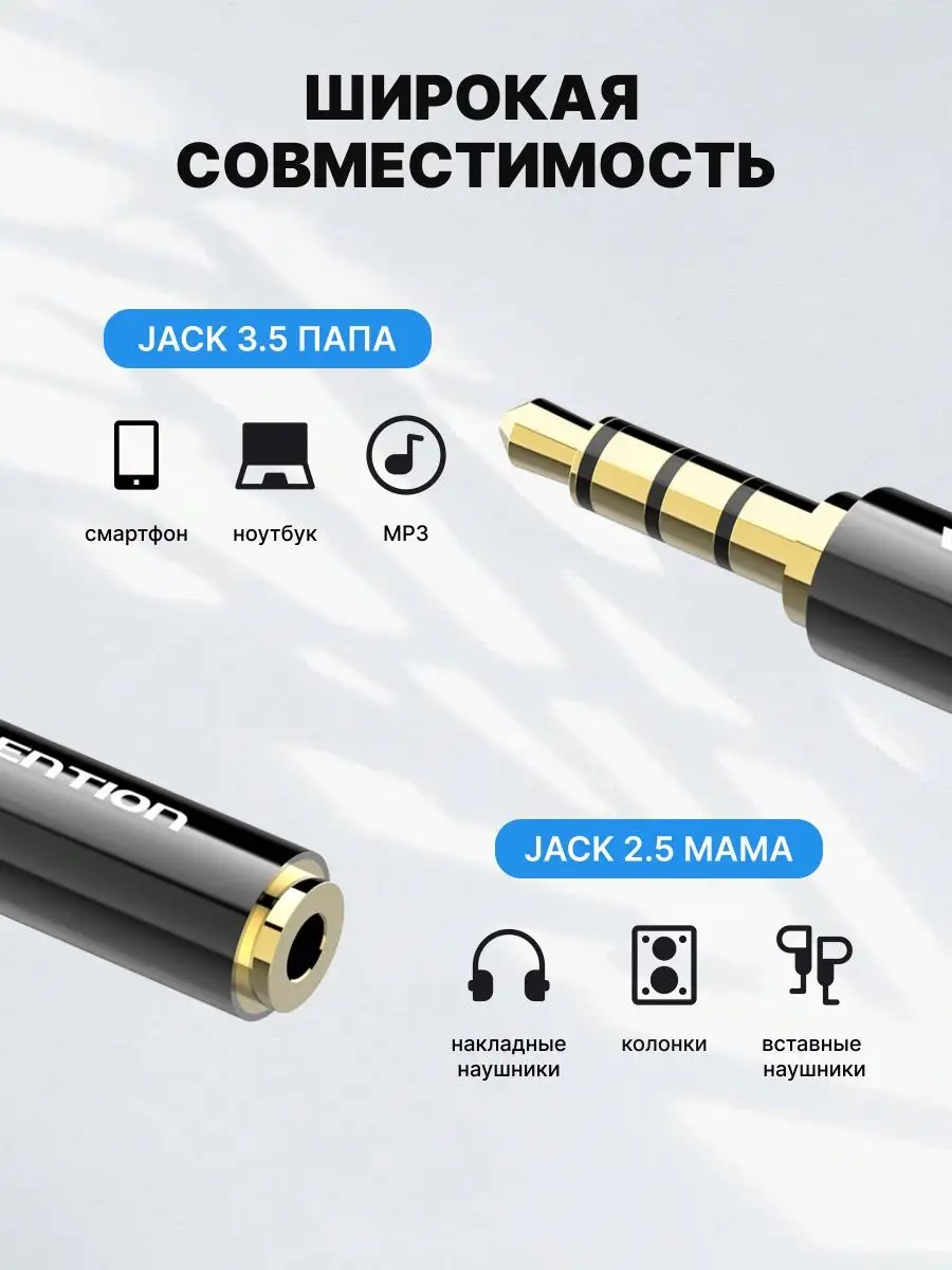 Аудио переходник Jack 2.5 мм на 3.5 mm штекер Vention купить по цене 437 ₽  в интернет-магазине Wildberries | 12867180