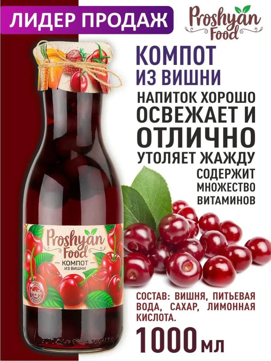 Компот вишневый 1л PROSHYAN FOOD купить по цене 330 ₽ в интернет-магазине  Wildberries | 12872602