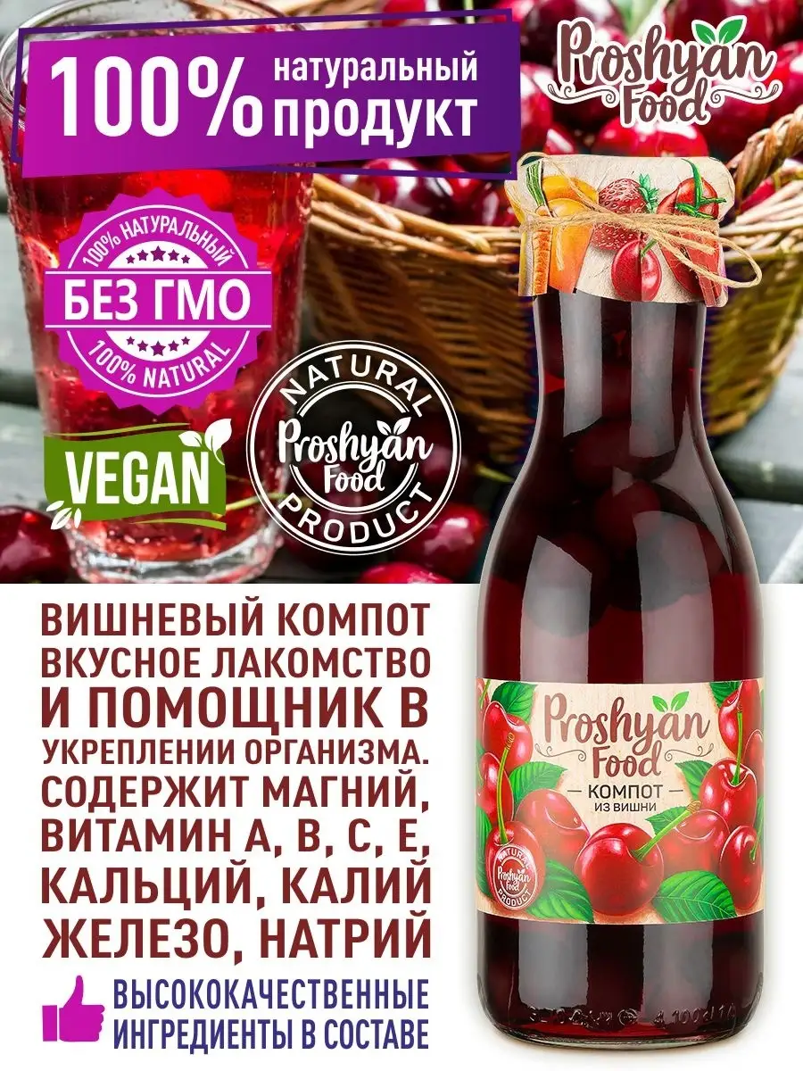 Компот вишневый 1л PROSHYAN FOOD купить по цене 330 ₽ в интернет-магазине  Wildberries | 12872602