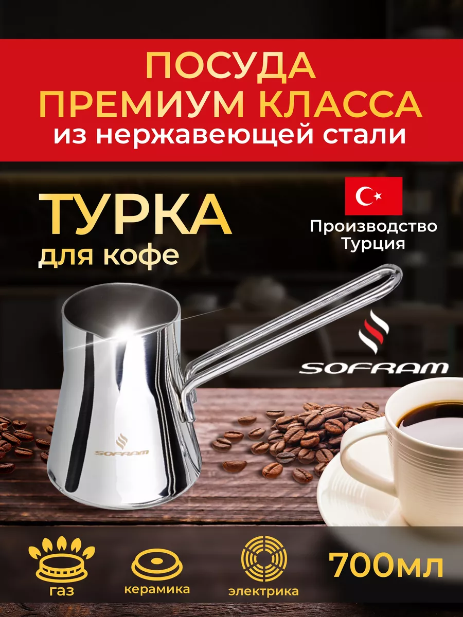 Турка для кофе из нержавеющей стали серия SOFT 0,7 л Джезва SOFRAM купить  по цене 1 289 ₽ в интернет-магазине Wildberries | 12872838