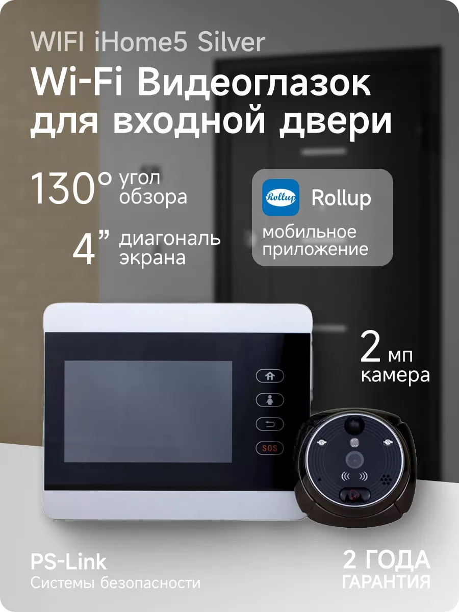 WiFi видеоглазок с датчиком движения iHome 5 Silver PS-link купить по цене  1 271 400 сум в интернет-магазине Wildberries в Узбекистане | 12877113