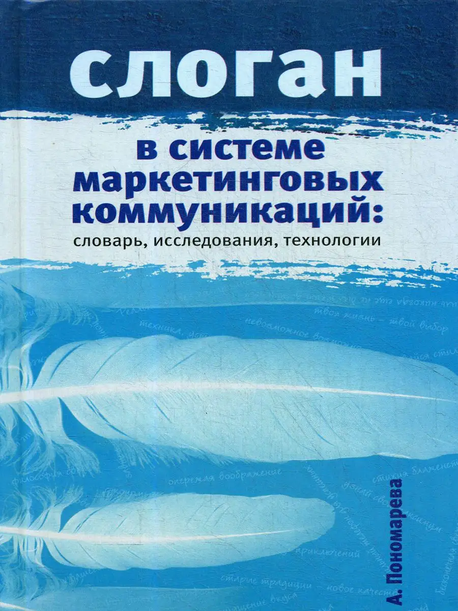 Слоган в системе маркетинговых коммуникаций словарь, ис Мини Тайп купить по  цене 0 сум в интернет-магазине Wildberries в Узбекистане | 12906439