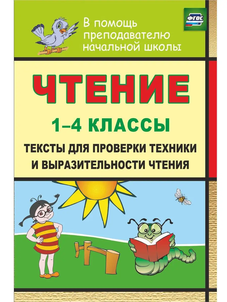 Издательство Учитель Чтение. 1-4 классы: проверка техники чтения