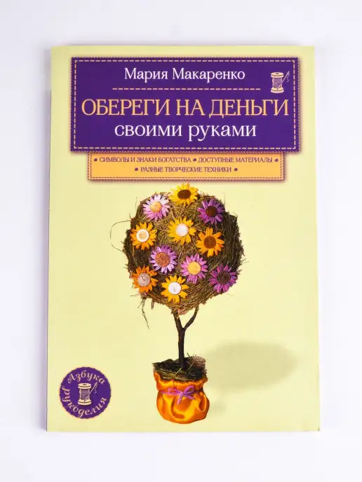 Книги, похожие на «Обереги на деньги своими руками», Мария Макаренко